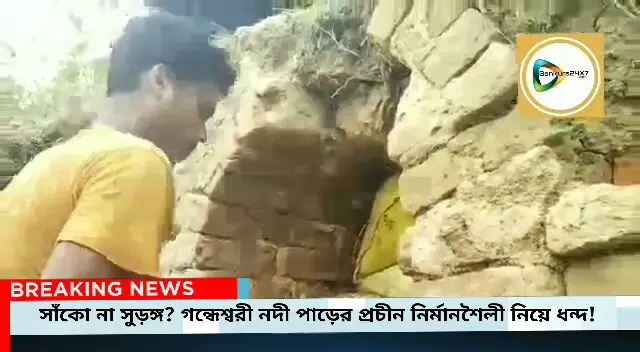 সাঁকো না সুড়ঙ্গ?গন্ধেশ্বরী নদী পাড়ের প্রচীন নির্মানশৈলী নিয়ে ধন্দ কাটেনি,উঠছে পুরাতাত্ত্বিক গবেষণার দাবী। সাঁকো না সুড়ঙ্গ?গন্ধেশ্বরী নদী পাড়ের প্রচীন নির্মানশৈলী নিয়ে ধন্দ কাটেনি,উঠছে পুরাতাত্ত্বিক গবেষণার দাবী।