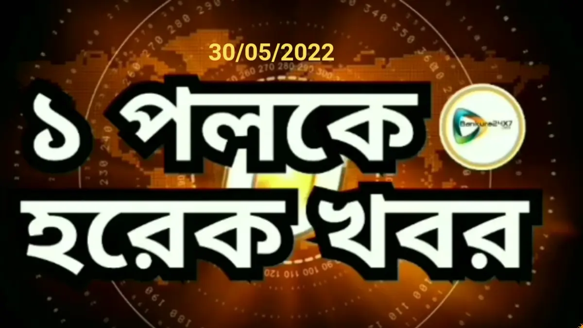 বাঁকুড়া জেলার বাছাই করা খবরের তাজা রাউন্ডআপ দেখে নিন এক পলকে। বাঁকুড়া জেলার বাছাই করা খবরের তাজা রাউন্ডআপ দেখে নিন এক পলকে।
