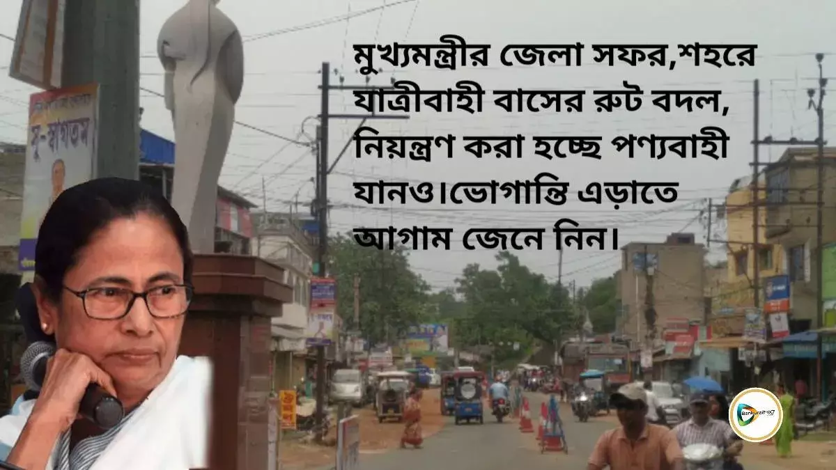 মুখ্যমন্ত্রীর জেলা সফর,শহরে যাত্রীবাহী বাসের রুট বদল, নিয়ন্ত্রণ করা হচ্ছে পণ্যবাহী যানও।ভোগান্তি এড়াতে আগাম জেনে নিন। মুখ্যমন্ত্রীর জেলা সফর,শহরে যাত্রীবাহী বাসের রুট বদল, নিয়ন্ত্রণ করা হচ্ছে পণ্যবাহী যানও।ভোগান্তি এড়াতে আগাম জেনে নিন।