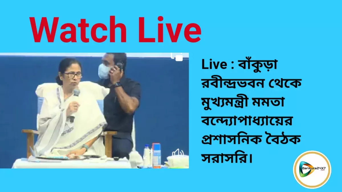 Live : বাঁকুড়া রবীন্দ্রভবন থেকে মুখ্যমন্ত্রী মমতা বন্দ্যোপাধ্যায়ের প্রশাসনিক বৈঠক সরাসরি। Live : বাঁকুড়া রবীন্দ্রভবন থেকে মুখ্যমন্ত্রী মমতা বন্দ্যোপাধ্যায়ের প্রশাসনিক বৈঠক সরাসরি।