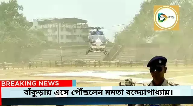 Breaking news : বাঁকুড়ায় পৌঁছলেন মমতা বন্দ্যোপাধ্যায়। Breaking news : বাঁকুড়ায় পৌঁছলেন মমতা বন্দ্যোপাধ্যায়।