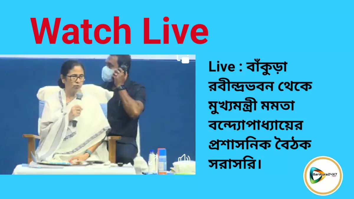 Live : বাঁকুড়া রবীন্দ্রভবন থেকে মুখ্যমন্ত্রী মমতা বন্দ্যোপাধ্যায়ের প্রশাসনিক বৈঠক সরাসরি।