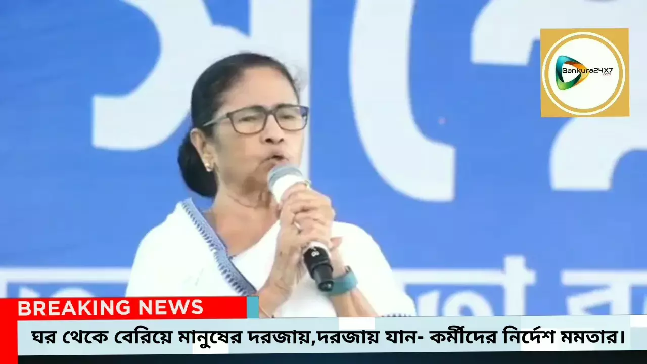 এক বছর তো হেরে গিয়ে ঘরে বসেছিলেন,এবার মানুষের দরজায়,দরজায় যান, বাঁকুড়ায় বুথ কর্মী সভায় নির্দেশ মমতার। এক বছর তো হেরে গিয়ে ঘরে বসেছিলেন,এবার মানুষের দরজায়,দরজায় যান, বাঁকুড়ায় বুথ কর্মী সভায় নির্দেশ মমতার।