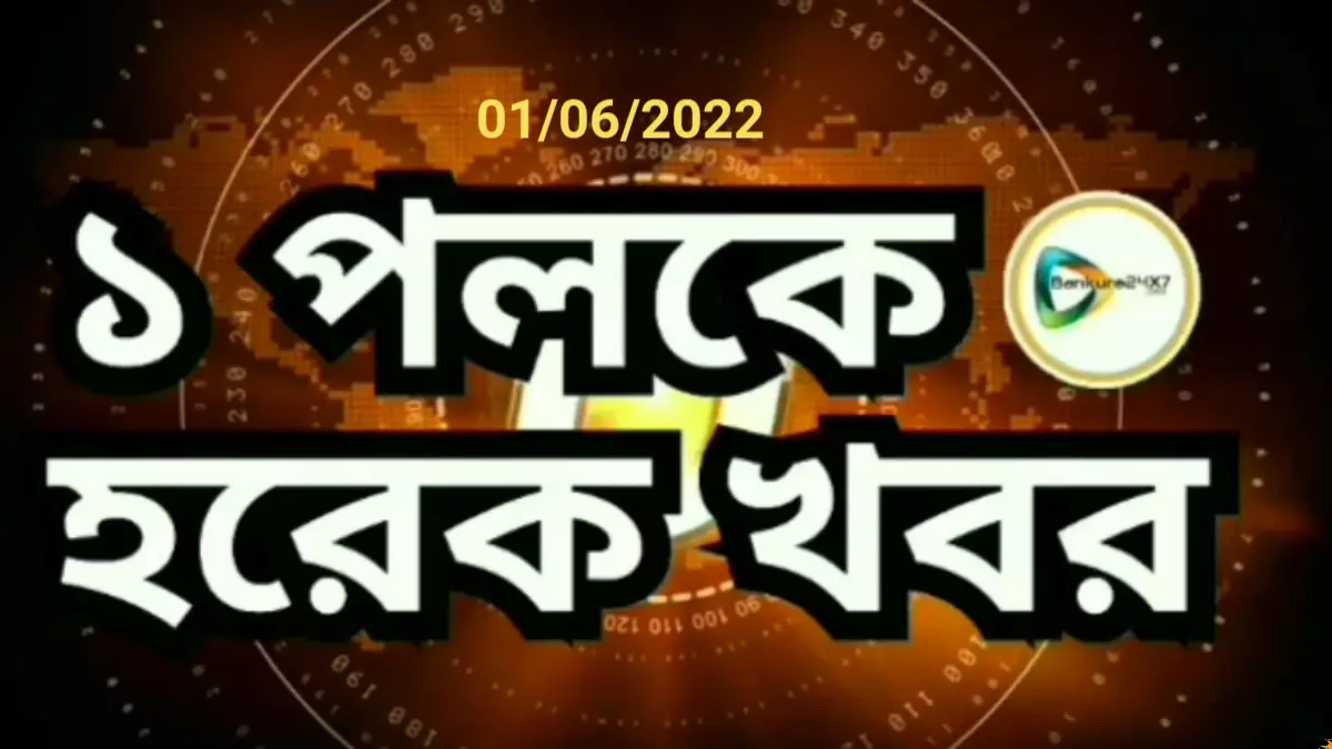 এক পলকে দেখে নিন জেলার বাছাই করা খবরের তাজা রাউন্ডআপ।