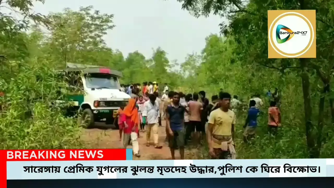 সারেঙ্গায় গাছ থেকে উদ্ধার নিখোঁজ প্রেমিক-প্রেমিকার ঝুলন্ত মৃতদেহ,খুনের তত্ত্ব খাড়া করে সরব প্রেমিকের পরিবার। সারেঙ্গায় গাছ থেকে উদ্ধার নিখোঁজ প্রেমিক-প্রেমিকার ঝুলন্ত মৃতদেহ,খুনের তত্ত্ব খাড়া করে সরব প্রেমিকের পরিবার।