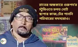 রাতের অন্ধকারে গুরুপদর স্টুডিওতে চলত নোট ছাপার কাজ,টের পাননি পরিবারের সদস্যরাও।