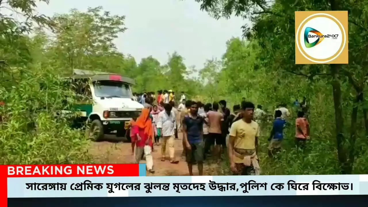 সারেঙ্গায় গাছ থেকে উদ্ধার নিখোঁজ প্রেমিক-প্রেমিকার ঝুলন্ত মৃতদেহ,খুনের তত্ত্ব খাড়া করে সরব প্রেমিকের পরিবার। সারেঙ্গায় গাছ থেকে উদ্ধার নিখোঁজ প্রেমিক-প্রেমিকার ঝুলন্ত মৃতদেহ,খুনের তত্ত্ব খাড়া করে সরব প্রেমিকের পরিবার।