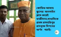 কোভিড আবহে স্কুলের অনলাইন ক্লাস করেই বাজীমাত,মাধ্যমিকে রাজ্যে প্রথম রামহরিপুর রামকৃষ্ণ মিশনের অর্ণব। কোভিড আবহে স্কুলের অনলাইন ক্লাস করেই বাজীমাত,মাধ্যমিকে রাজ্যে প্রথম রামহরিপুর রামকৃষ্ণ মিশনের অর্ণব।