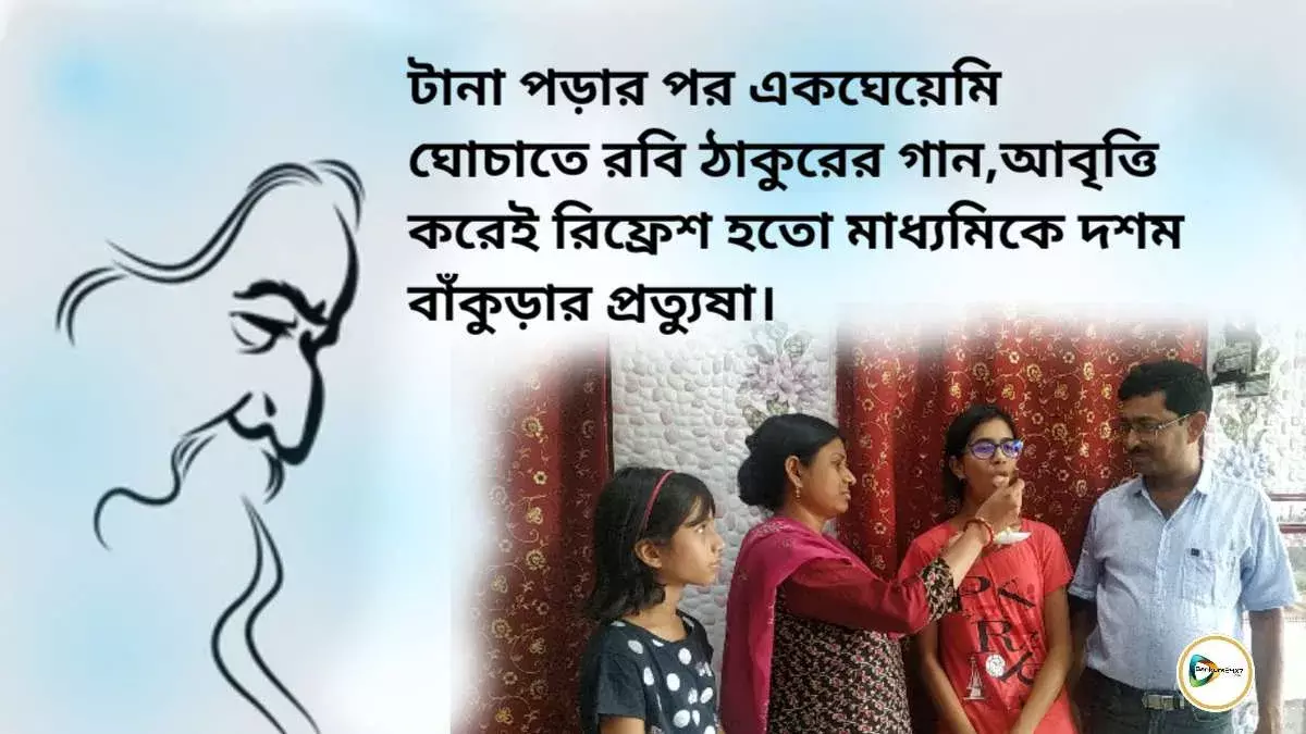 এক টানা পড়ার পর একঘেয়েমি ঘোচাতে রবি ঠাকুরের গান,আবৃত্তি করেই রিফ্রেশ হতো মাধ্যমিকে দশম বাঁকুড়ার প্রত্যুষা। এক টানা পড়ার পর একঘেয়েমি ঘোচাতে রবি ঠাকুরের গান,আবৃত্তি করেই রিফ্রেশ হতো মাধ্যমিকে দশম বাঁকুড়ার প্রত্যুষা।