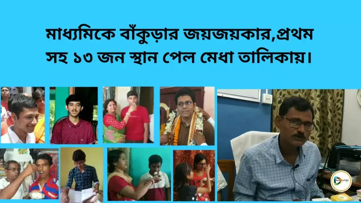 মাধ্যমিকে বাঁকুড়ার জয়জয়কার, প্রথম সহ ১৩ জন স্থান পেল মেধা তালিকায়। মাধ্যমিকে বাঁকুড়ার জয়জয়কার, প্রথম সহ ১৩ জন স্থান পেল মেধা তালিকায়।