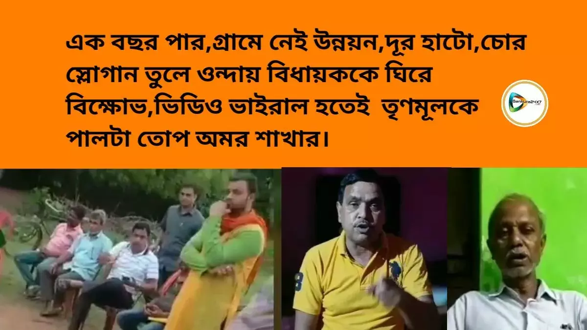 এক বছর পার,গ্রামে নেই উন্নয়ন,দূর হাটো,চোর স্লোগান তুলে ওন্দায় বিধায়ককে ঘিরে বিক্ষোভ,ভিডিও ভাইরাল হতেই  তৃণমূলকে পালটা তোপ অমর শাখার।
