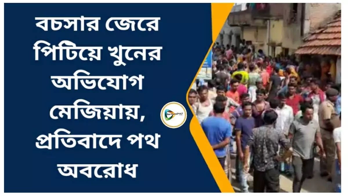 স্ত্রী বাসে চাপার সময় পড়ে যাওয়ায় বাস আটকে প্রতিবাদের জের,পড়শীর মারে প্রাণ গেল প্রৌঢ়ের,পথ অবরোধ করে বিক্ষোভ মেজিয়ায়। স্ত্রী বাসে চাপার সময় পড়ে যাওয়ায় বাস আটকে প্রতিবাদের জের,পড়শীর মারে প্রাণ গেল প্রৌঢ়ের,পথ অবরোধ করে বিক্ষোভ মেজিয়ায়।