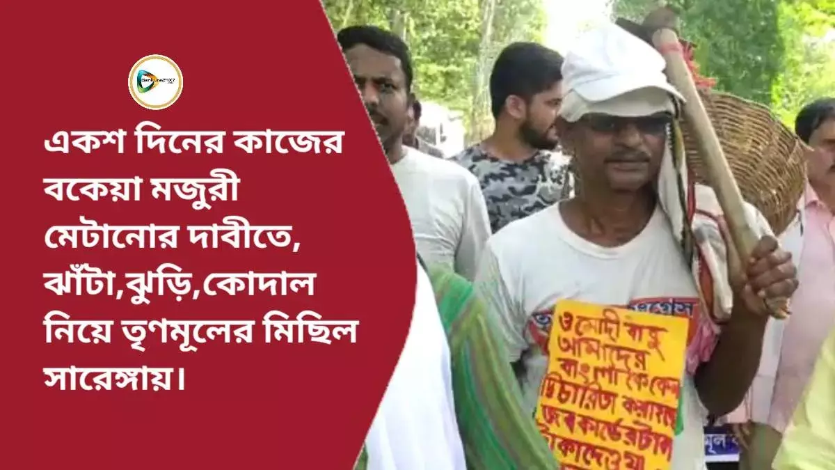 একশ দিনের কাজের বকেয়া মজুরী মেটানোর দাবীতে ঝাঁটা,ঝুটি,কোদাল নিয়ে মহা মিছিল সারেঙ্গায়। একশ দিনের কাজের বকেয়া মজুরী মেটানোর দাবীতে ঝাঁটা,ঝুটি,কোদাল নিয়ে মহা মিছিল সারেঙ্গায়।