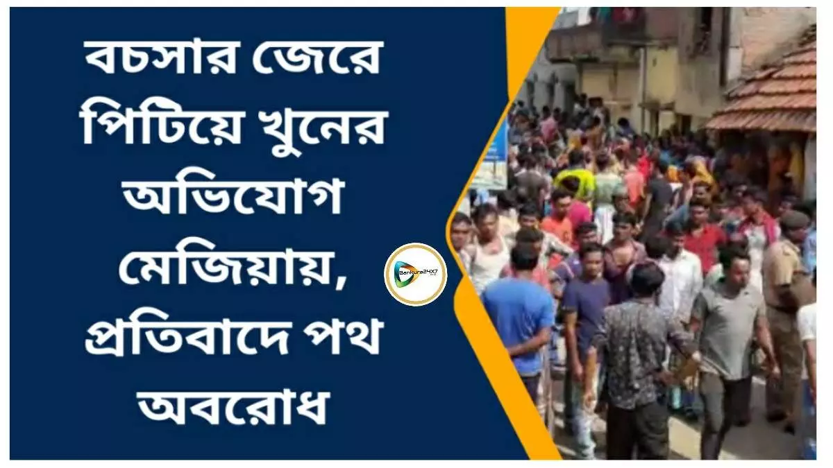 স্ত্রী বাসে চাপার সময় পড়ে যাওয়ায় বাস আটকে প্রতিবাদের জের,পড়শীর মারে প্রাণ গেল প্রৌঢ়ের,পথ অবরোধ করে বিক্ষোভ মেজিয়ায়।