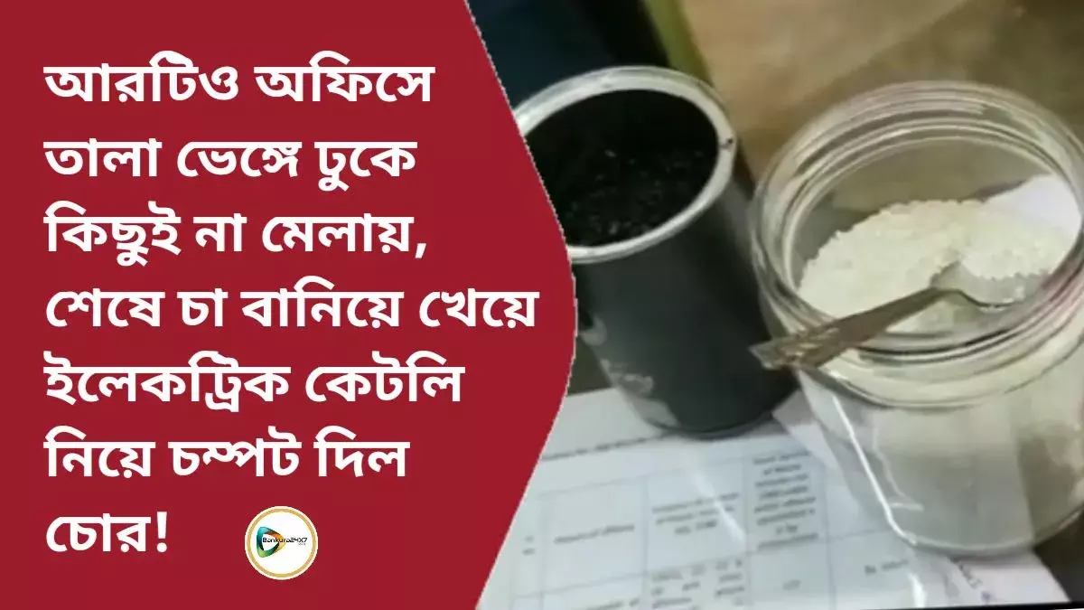 আরটিও অফিসে তালা ভেঙ্গে ঢুকে কিছুই না মেলায়, শেষে চা বানিয়ে খেয়ে,ইলেকট্রিক কেটলি নিয়ে চম্পট দিল চোর! আরটিও অফিসে তালা ভেঙ্গে ঢুকে কিছুই না মেলায়, শেষে চা বানিয়ে খেয়ে,ইলেকট্রিক কেটলি নিয়ে চম্পট দিল চোর!