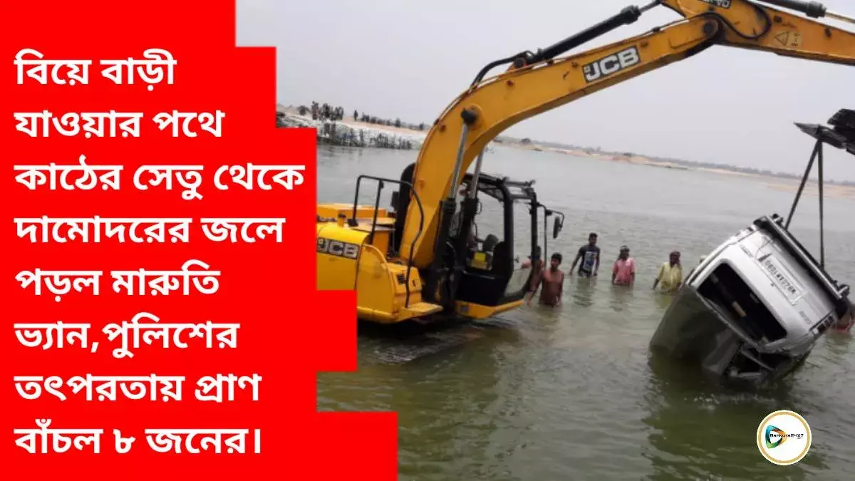 বিয়ে বাড়ী যাওয়ার পথে কাঠের সেতু থেকে দামোদরের জলে পড়ল মারুতি ভ্যান,পুলিশের তৎপরতায় প্রাণ বাঁচল ৮ জনের। বিয়ে বাড়ী যাওয়ার পথে কাঠের সেতু থেকে দামোদরের জলে পড়ল মারুতি ভ্যান,পুলিশের তৎপরতায় প্রাণ বাঁচল ৮ জনের।