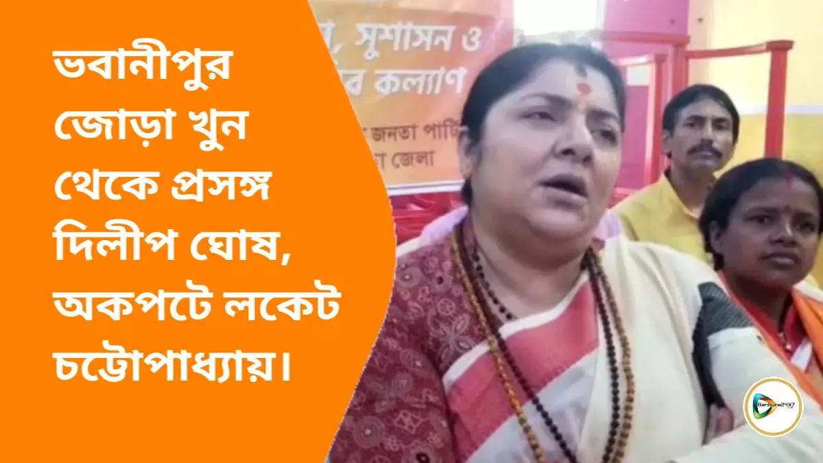 ভবানীপুরের জোড়া খুন থেকে প্রসঙ্গ দিলীপ ঘোষ,বাঁকুড়ায় অকপটে লকেট চট্টোপাধ্যায়। ভবানীপুরের জোড়া খুন থেকে প্রসঙ্গ দিলীপ ঘোষ,বাঁকুড়ায় অকপটে লকেট চট্টোপাধ্যায়।