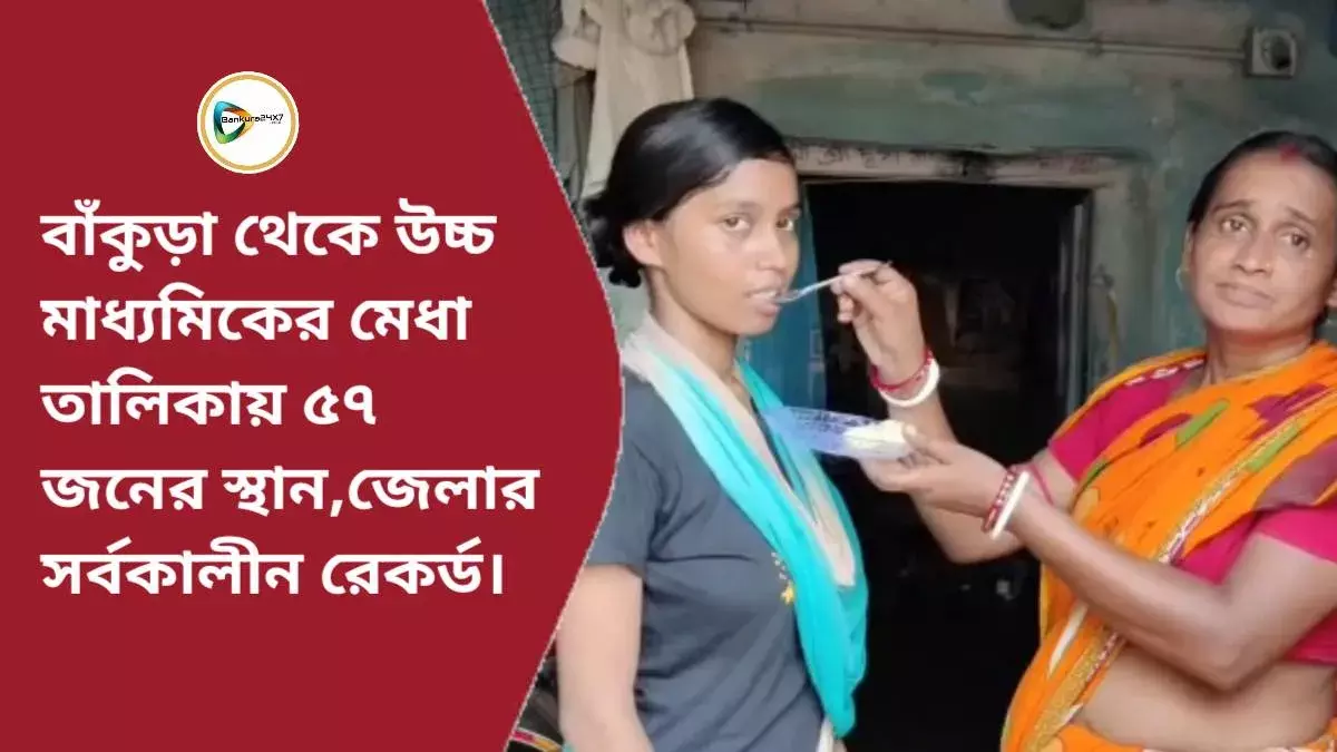 বাঁকুড়া থেকে উচ্চ মাধ্যমিকের মেধা তালিকায় ৫৭ জনের স্থান,জেলার সর্বকালীন রেকর্ড। বাঁকুড়া থেকে উচ্চ মাধ্যমিকের মেধা তালিকায় ৫৭ জনের স্থান,জেলার সর্বকালীন রেকর্ড।