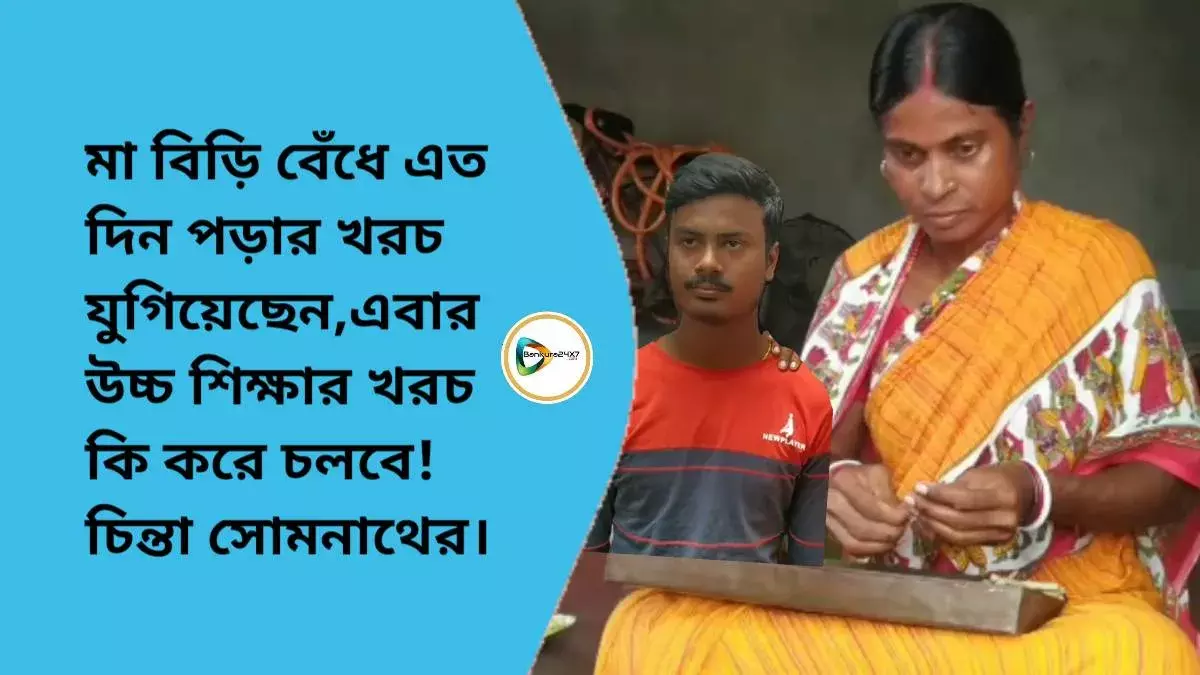 মা বিড়ি বেঁধে এত দিন পড়ার খরচ যুগিয়েছেন,এবার উচ্চ শিক্ষার খরচ কি করে চলবে?চিন্তা উচ্চ মাধ্যমিকে পঞ্চম সোমনাথের।