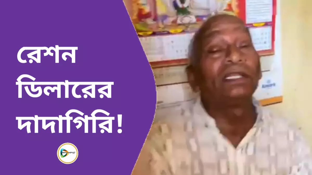 রেশন ডিলারের দাদাগিরি!কাটজুড়িডাঙ্গায় গ্রাহকদের বিক্ষোভ।