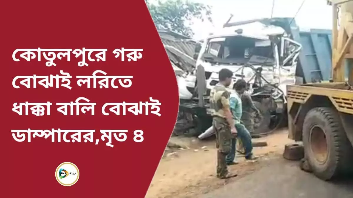 কোতুলপুরে গরু বোঝাই লরিতে ধাক্কার পর একটি দোকান ঘর ভাঙ্গল বালি বোঝাই ডাম্পার,মৃত ৪,মারা পড়ল গবাদি পশুও। কোতুলপুরে গরু বোঝাই লরিতে ধাক্কার পর একটি দোকান ঘর ভাঙ্গল বালি বোঝাই ডাম্পার,মৃত ৪,মারা পড়ল গবাদি পশুও।
