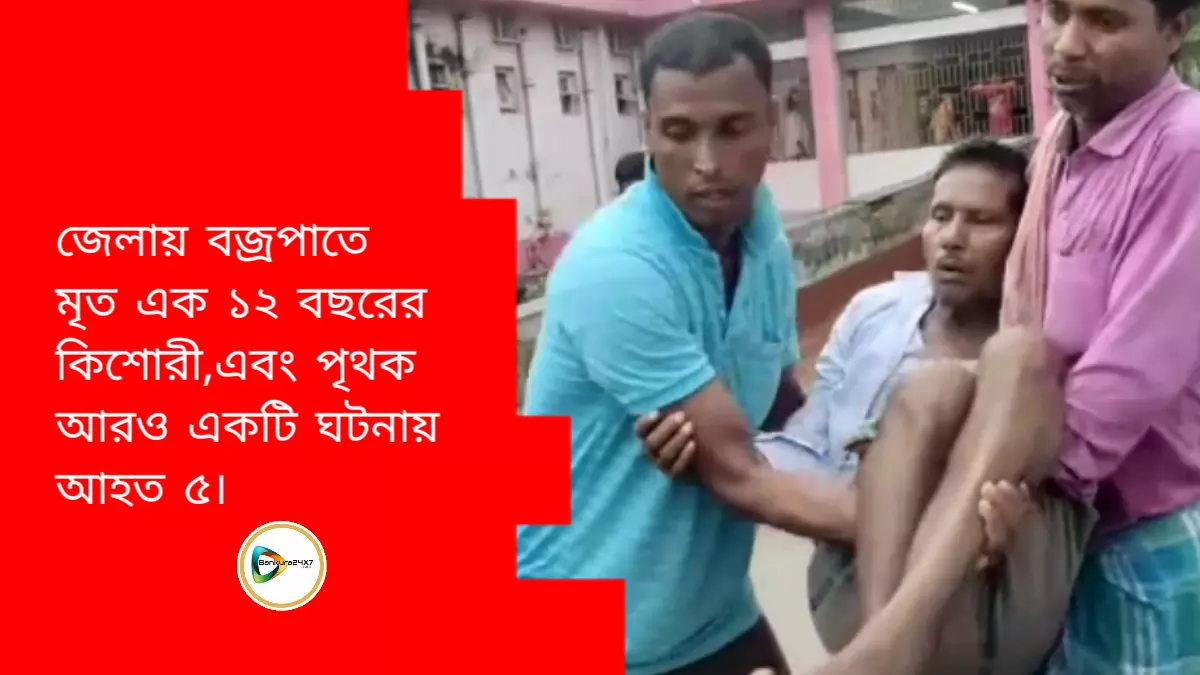 জেলায় বজ্রপাতে মৃত এক ১২ বছরের কিশোরী,এবং পৃথক আরও একটি ঘটনায় আহত ৫। জেলায় বজ্রপাতে মৃত এক ১২ বছরের কিশোরী,এবং পৃথক আরও একটি ঘটনায় আহত ৫।