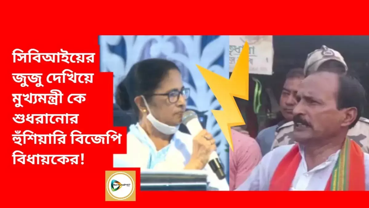 সিবিআইয়ের জুজু দেখিয়ে মুখ্যমন্ত্রী কে শুধরানোর হুঁশিয়ারি বিজেপি বিধায়কের।