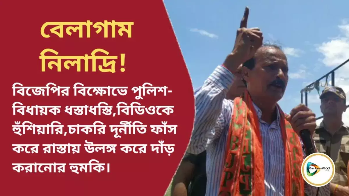 বিজেপির বিক্ষোভে পুলিশ বিধায়ক ধস্তাধস্তি,বিডিওকে হুঁশিয়ারি,চাকরি দূর্নীতি ফাঁস করে রাস্তায় উলঙ্গ করে দাঁড় করানোর হুমকি। বিজেপির বিক্ষোভে পুলিশ বিধায়ক ধস্তাধস্তি,বিডিওকে হুঁশিয়ারি,চাকরি দূর্নীতি ফাঁস করে রাস্তায় উলঙ্গ করে দাঁড় করানোর হুমকি।
