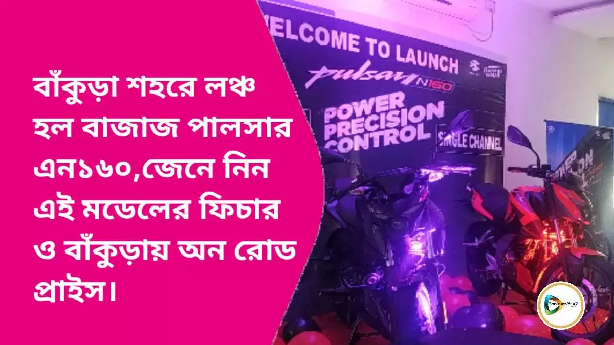 বাঁকুড়া শহরে লঞ্চ হল বাজাজ পালসার এন১৬০,জেনে নিন এই মডেলের ফিচার ও বাঁকুড়ায় অন রোড প্রাইস। বাঁকুড়া শহরে লঞ্চ হল বাজাজ পালসার এন১৬০,জেনে নিন এই মডেলের ফিচার ও বাঁকুড়ায় অন রোড প্রাইস।