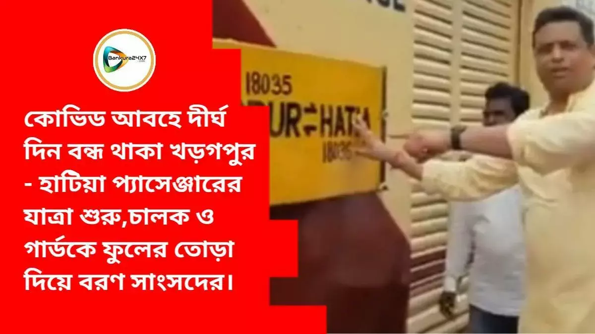 কোভিড আবহে দীর্ঘ দিন বন্ধ থাকা খড়গপুর - হাটিয়া প্যাসেঞ্জারের যাত্রা শুরু,চালক ও গার্ডকে ফুলের তোড়া দিয়ে বরণ সাংসদের। কোভিড আবহে দীর্ঘ দিন বন্ধ থাকা খড়গপুর - হাটিয়া প্যাসেঞ্জারের যাত্রা শুরু,চালক ও গার্ডকে ফুলের তোড়া দিয়ে বরণ সাংসদের।