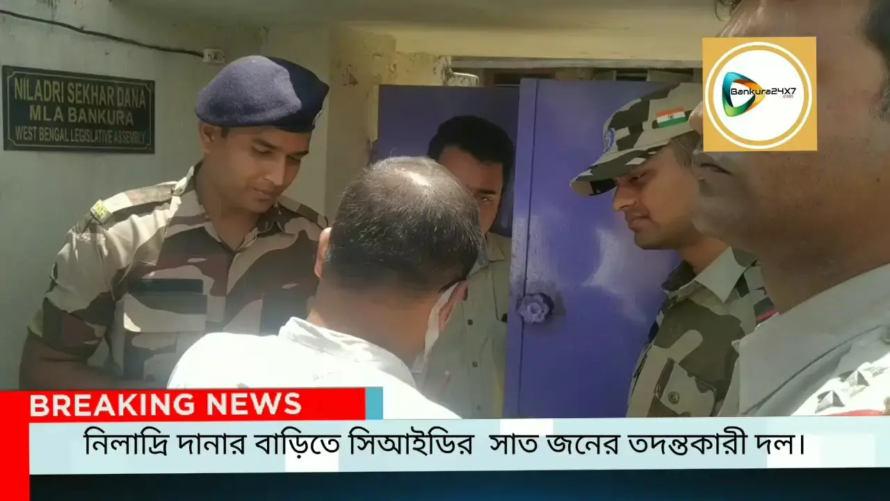 এইমসে চাকরি দুর্নীতি : বিধায়ক নিলাদ্রি দানার বাড়ীতে সিআইডির সাত সদস্যের তদন্তকারী দল। এইমসে চাকরি দুর্নীতি : বিধায়ক নিলাদ্রি দানার বাড়ীতে সিআইডির সাত সদস্যের তদন্তকারী দল।