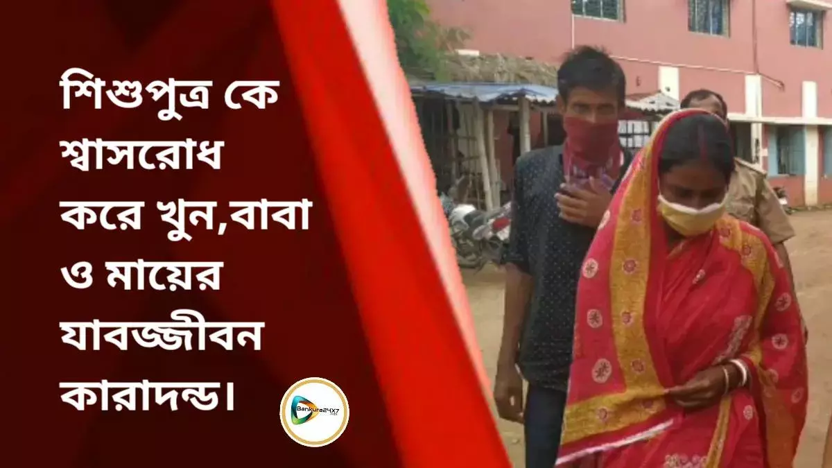 শিশুপুত্র কে শ্বাসরোধ করে খুন,বাবা ও মায়ের যাবজ্জীবন কারাদন্ড।