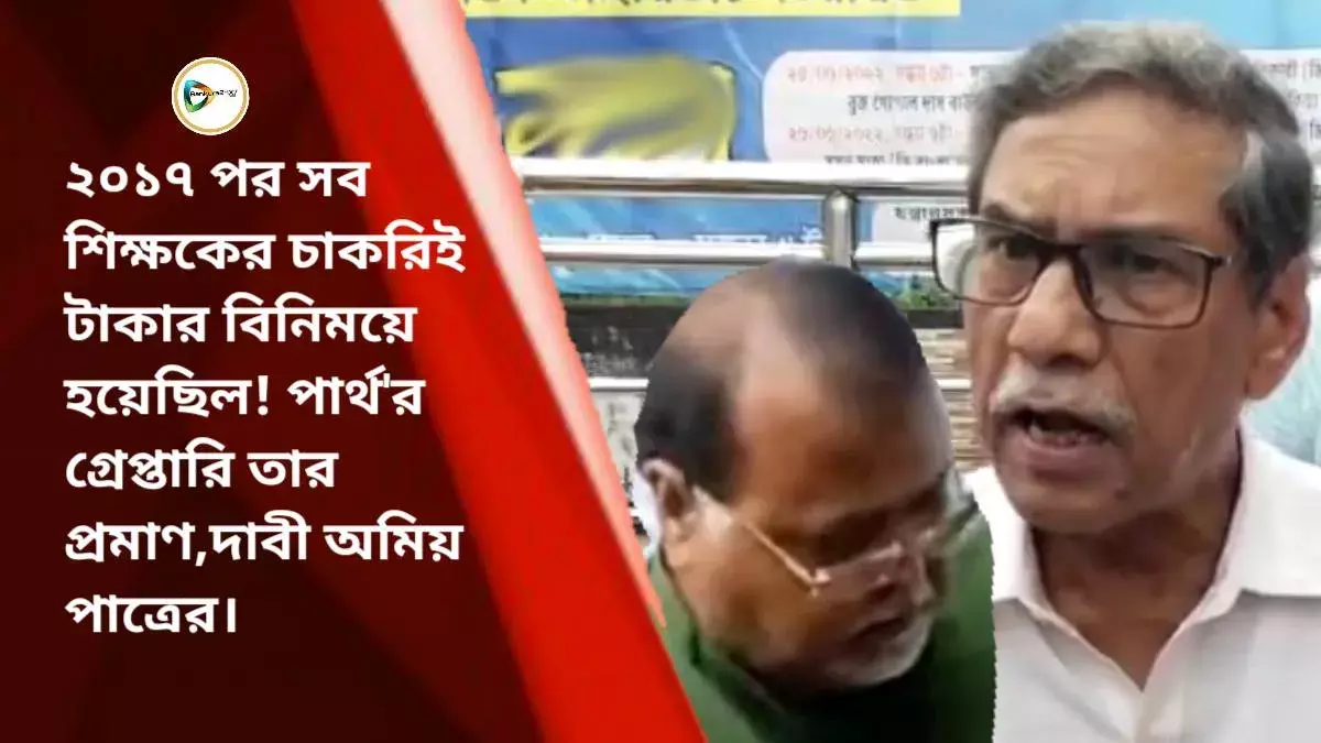 ২০১৭ পর সব শিক্ষকের চাকরি টাকার বিনিময়ে হয়েছিল পার্থর গ্রেপ্তারিই তার প্রমাণ, দাবী অমিয় পাত্রের। ২০১৭ পর সব শিক্ষকের চাকরি টাকার বিনিময়ে হয়েছিল পার্থর গ্রেপ্তারিই তার প্রমাণ, দাবী অমিয় পাত্রের।