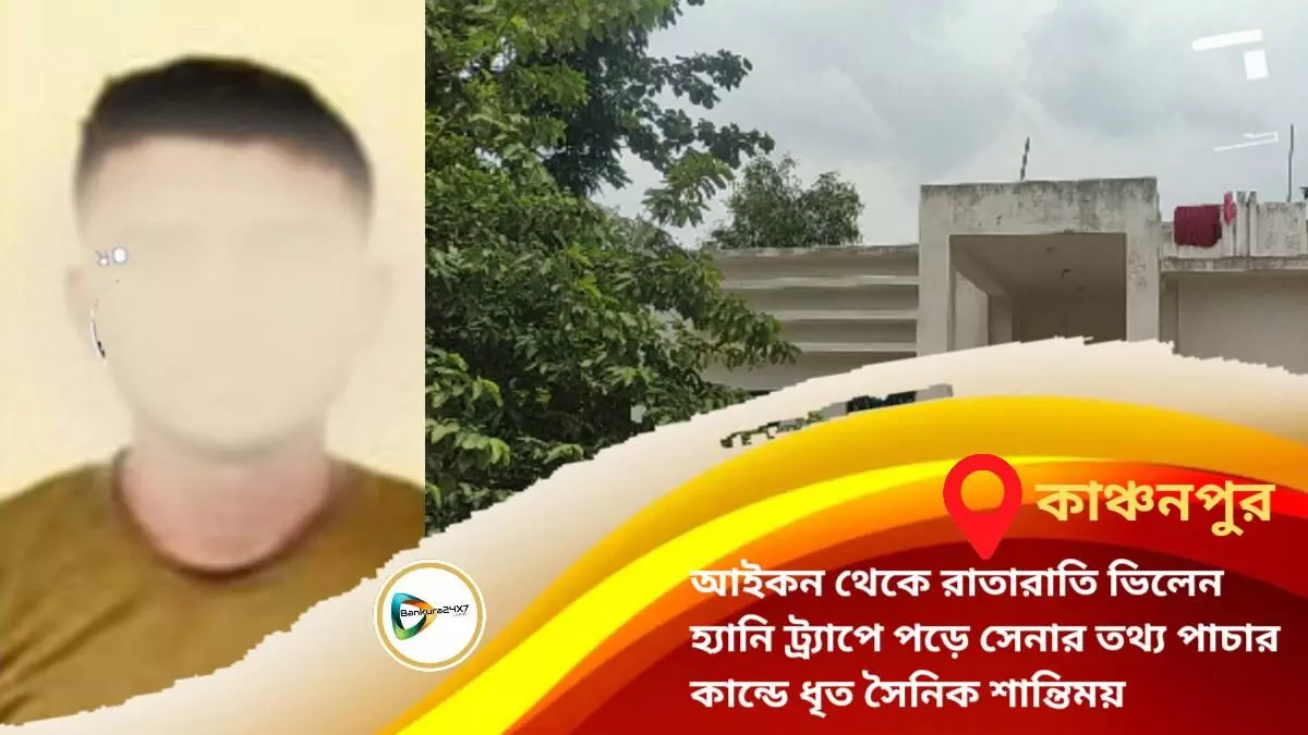 কাঞ্চনপুরের বেকার যুবকদের আইকন সৈনিক শান্তিময় হ্যানি ট্র্যাপে পড়ে সেনার তথ্য পাচার কান্ডে ধৃত, চাঞ্চল্য গ্রাম জুড়ে। কাঞ্চনপুরের বেকার যুবকদের আইকন সৈনিক শান্তিময় হ্যানি ট্র্যাপে পড়ে সেনার তথ্য পাচার কান্ডে ধৃত, চাঞ্চল্য গ্রাম জুড়ে।