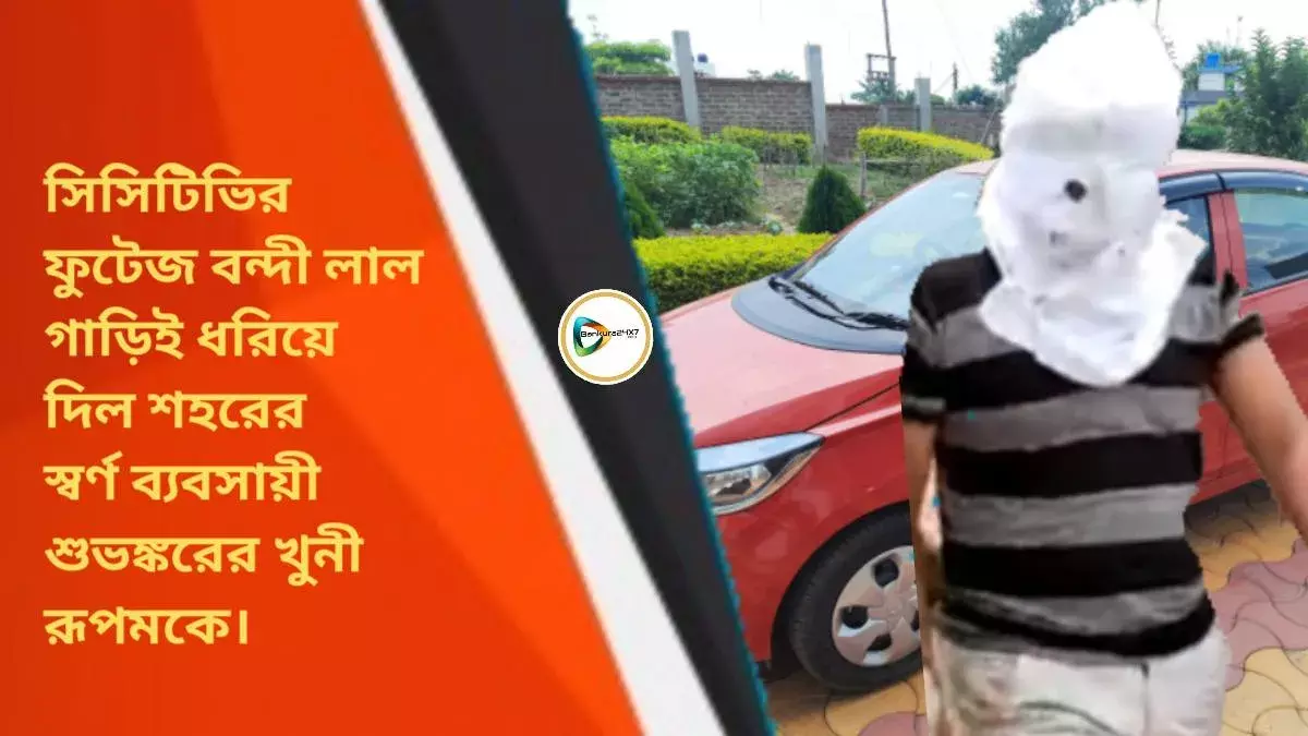 সিসিটিভির ফুটেজ বন্দী লাল গাড়িই ধরিয়ে দিল শহরের স্বর্ণ ব্যবসায়ী শুভঙ্করের খুনী কে। সিসিটিভির ফুটেজ বন্দী লাল গাড়িই ধরিয়ে দিল শহরের স্বর্ণ ব্যবসায়ী শুভঙ্করের খুনী কে।