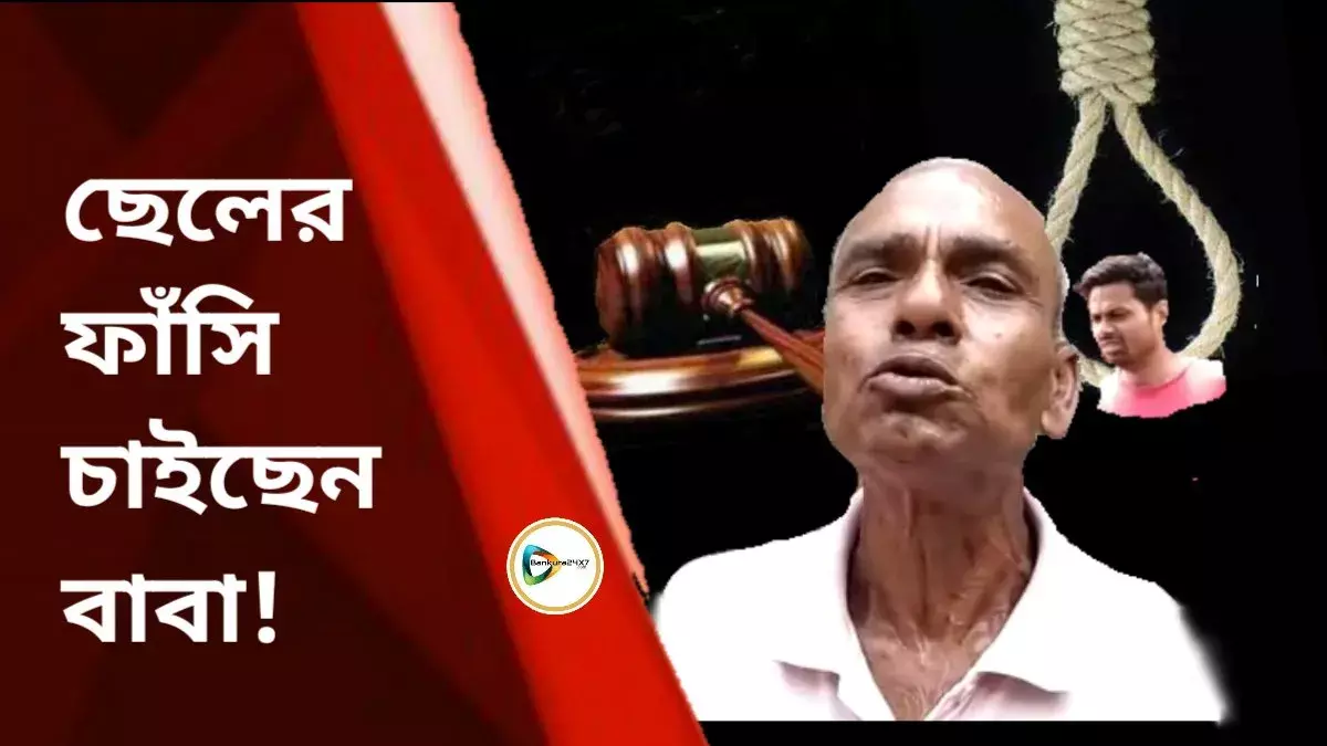 ছেলের ফাঁসি চাইছেন বাবা!আক্ষেপ কেন এমন ছেলে জন্ম দিয়েছেন তিনি। ছেলের ফাঁসি চাইছেন বাবা!আক্ষেপ কেন এমন ছেলে জন্ম দিয়েছেন তিনি।