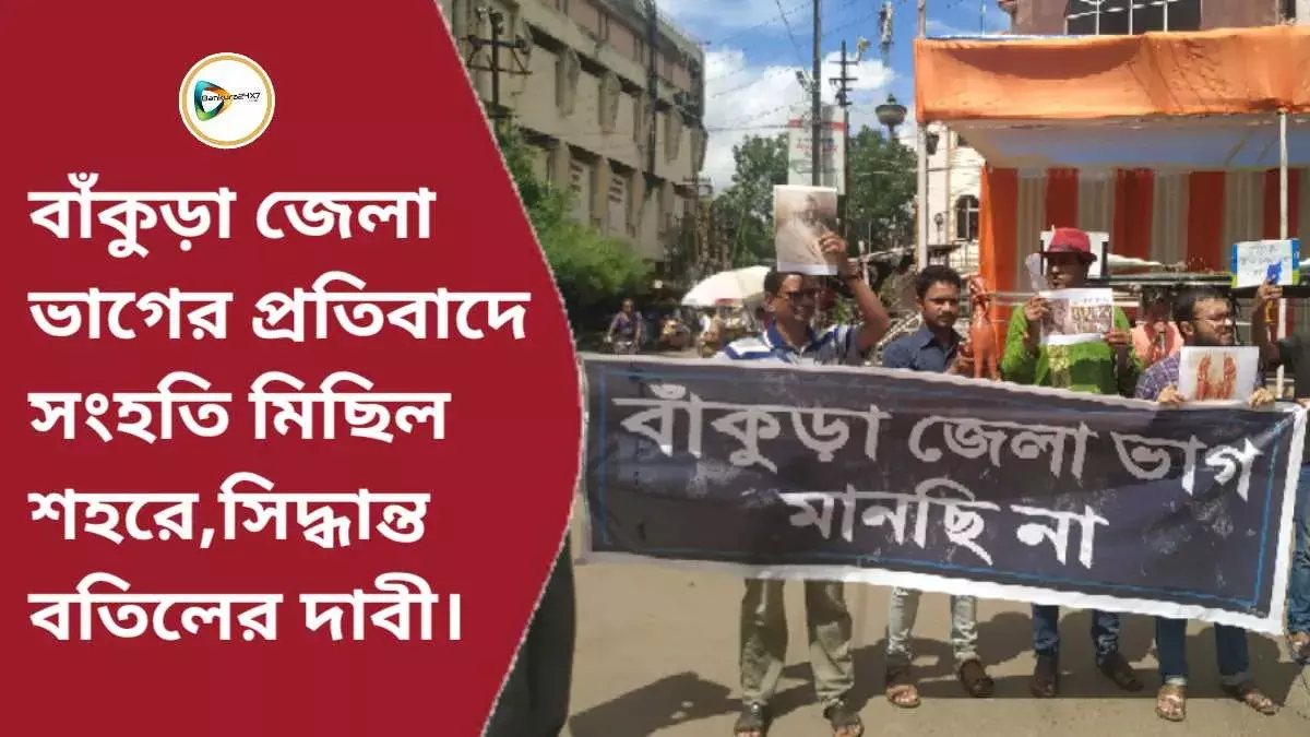 বাঁকুড়া জেলা ভাগের প্রতিবাদে সংহতি মিছিল শহরে,উঠল জেলা ভাগের সিদ্ধান্ত বতিলের দাবীও।