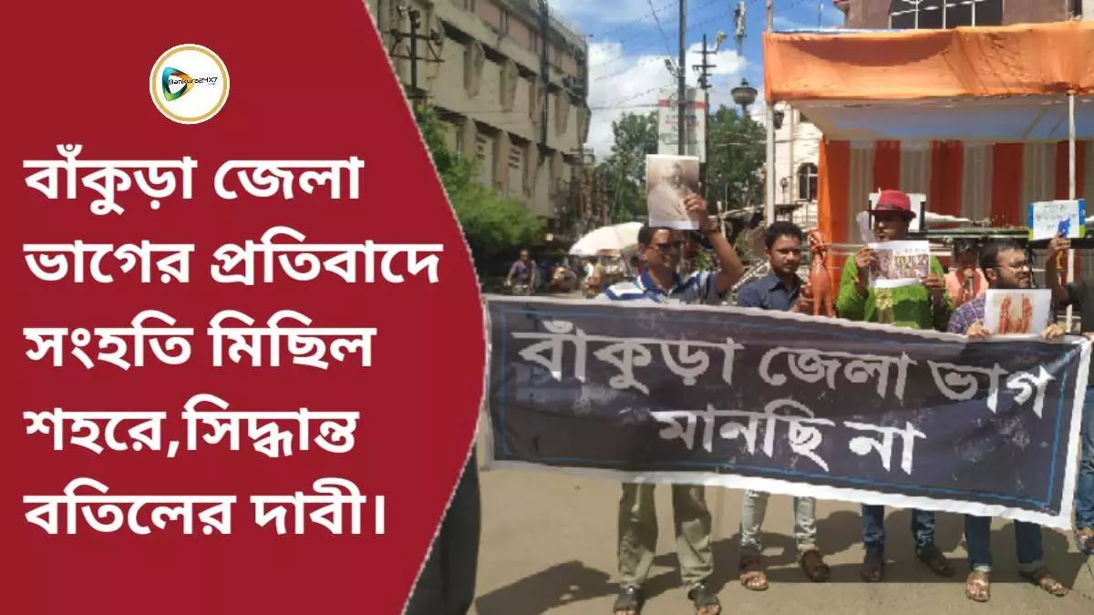 বাঁকুড়া জেলা ভাগের প্রতিবাদে সংহতি মিছিল শহরে,উঠল জেলা ভাগের সিদ্ধান্ত বতিলের দাবীও। বাঁকুড়া জেলা ভাগের প্রতিবাদে সংহতি মিছিল শহরে,উঠল জেলা ভাগের সিদ্ধান্ত বতিলের দাবীও।