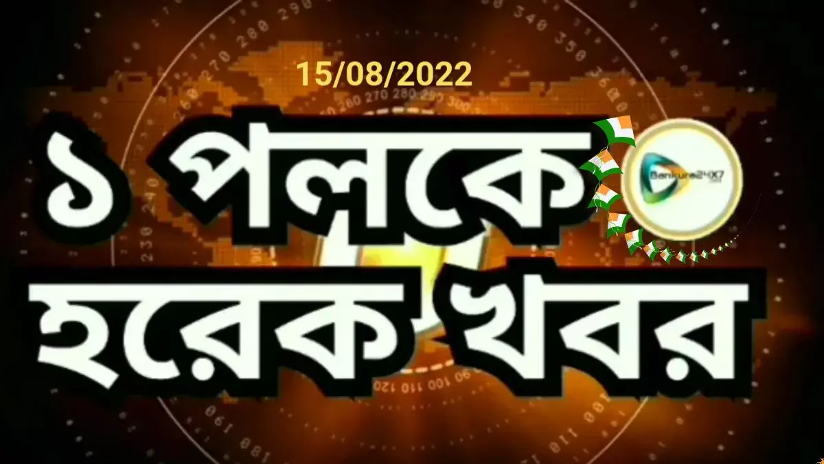 এক নজরে হরেক খবর, বাঁকুড়ার বাছাই করা খবরের রাউন্ড আপ।