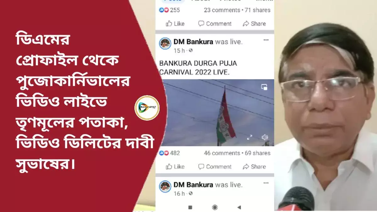 ডিএমের প্রোফাইল থেকে পুজো কার্নিভালের ভিডিও লাইভে তৃণমূলের পতাকা,ভিডিও ডিলিটের দাবী সুভাষের। ডিএমের প্রোফাইল থেকে পুজো কার্নিভালের ভিডিও লাইভে তৃণমূলের পতাকা,ভিডিও ডিলিটের দাবী সুভাষের।