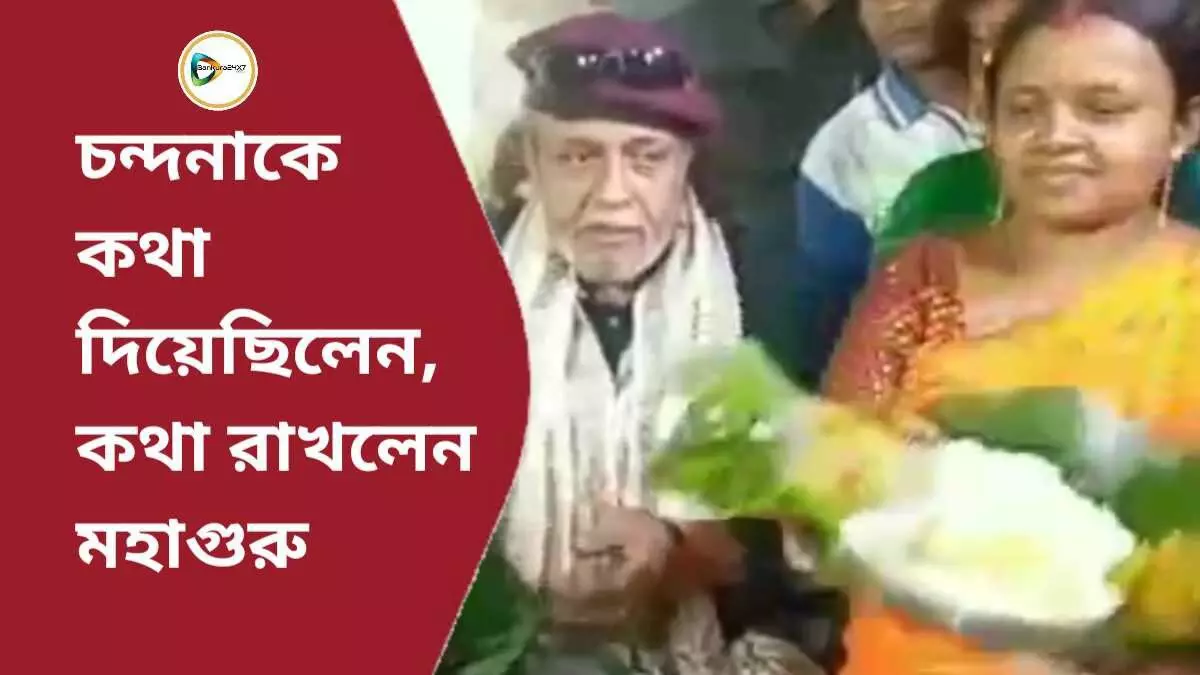 চন্দনা কে কি কথা দিয়েছিলেন মহাগুরু? তা ফাঁস করলেন নিজেই।