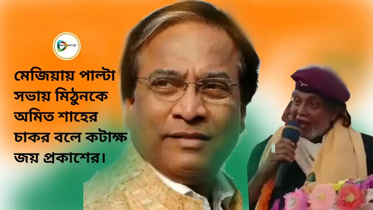 মেজিয়ায় পাল্টা সভায় মিঠুনকে অমিত শাহের চাকর বলে কটাক্ষ জয় প্রকাশের। মেজিয়ায় পাল্টা সভায় মিঠুনকে অমিত শাহের চাকর বলে কটাক্ষ জয় প্রকাশের।