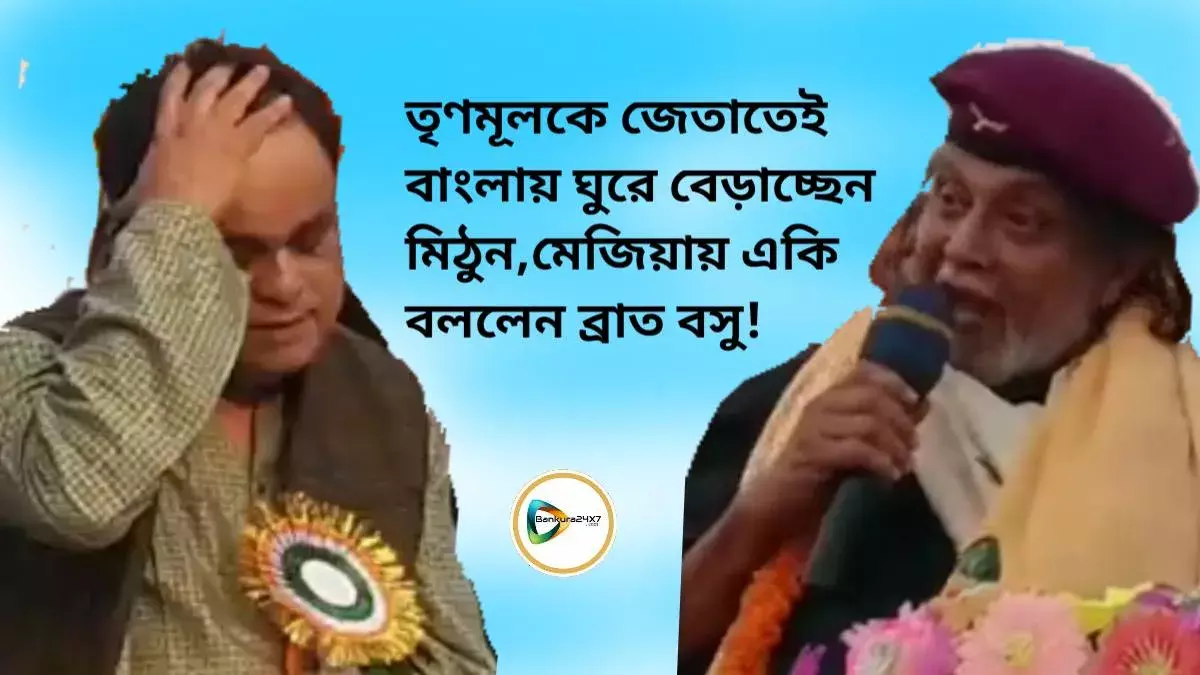 তৃণমূলকে জেতাতেই বাংলায় ঘুরে বেড়াচ্ছেন মিঠুন, মেজিয়ায় একি বললেন ব্রাত বসু! তৃণমূলকে জেতাতেই বাংলায় ঘুরে বেড়াচ্ছেন মিঠুন, মেজিয়ায় একি বললেন ব্রাত বসু!