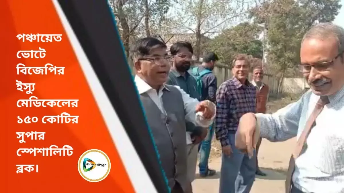 পঞ্চায়েত ভোটের আগে ফের বিজেপির ইস্যু মেডিকেলের ১৫০ কোটির সুপার স্পেশালিটি ব্লক,ময়দানে সুভাষ সরকার। পঞ্চায়েত ভোটের আগে ফের বিজেপির ইস্যু মেডিকেলের ১৫০ কোটির সুপার স্পেশালিটি ব্লক,ময়দানে সুভাষ সরকার।