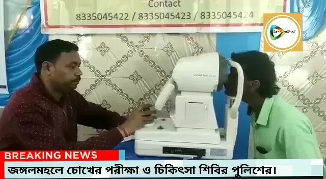 চোখের পলকে দৃষ্টি বিচার,জঙ্গলমহলে চক্ষু পরীক্ষা শিবির পুলিশের। চোখের পলকে দৃষ্টি বিচার,জঙ্গলমহলে চক্ষু পরীক্ষা শিবির পুলিশের।