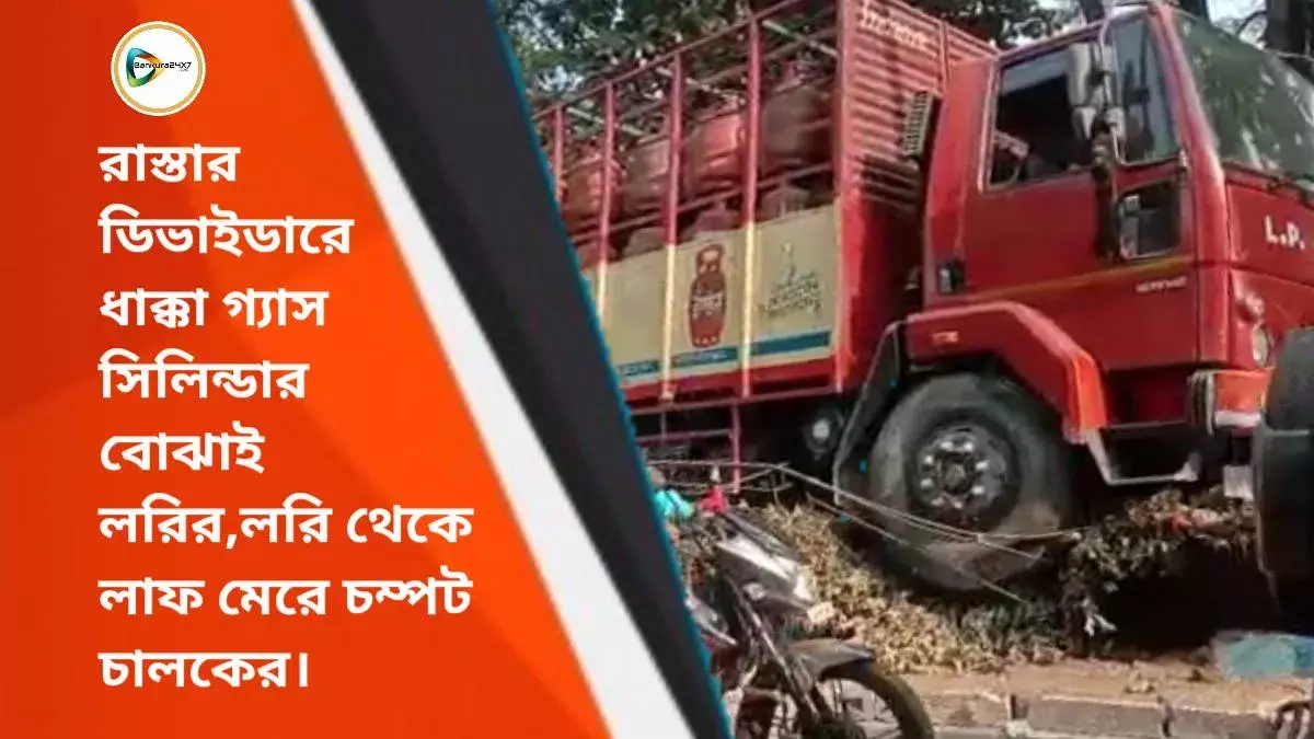 নিয়ন্ত্রণ হারিয়ে রাস্তার ডিভাইডারে ধাক্কা গ্যাস সিলিন্ডার বোঝাই লরির,লরি থেকে লাফ মেরে চম্পট চালকের। নিয়ন্ত্রণ হারিয়ে রাস্তার ডিভাইডারে ধাক্কা গ্যাস সিলিন্ডার বোঝাই লরির,লরি থেকে লাফ মেরে চম্পট চালকের।
