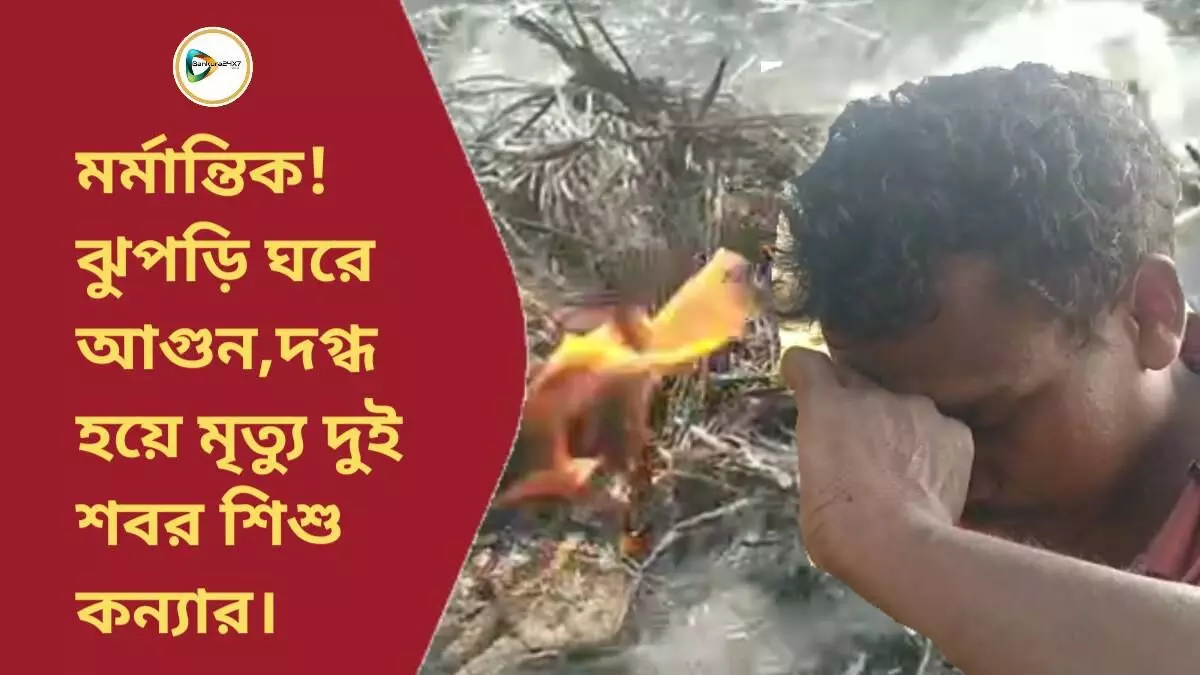 মর্মান্তিক!ঝুপড়ি ঘরে আগুন,দগ্ধ হয়ে মৃত দুই শবর শিশু কন্যার। মর্মান্তিক!ঝুপড়ি ঘরে আগুন,দগ্ধ হয়ে মৃত দুই শবর শিশু কন্যার।