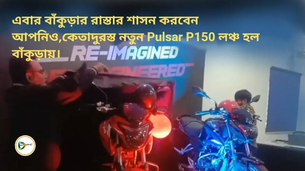এবার বাঁকুড়ার রাস্তার শাসন করবেন আপনিও,কেতাদুরস্ত নতুন Pulsar P150 লঞ্চ হল বাঁকুড়ায়। এবার বাঁকুড়ার রাস্তার শাসন করবেন আপনিও,কেতাদুরস্ত নতুন Pulsar P150 লঞ্চ হল বাঁকুড়ায়।