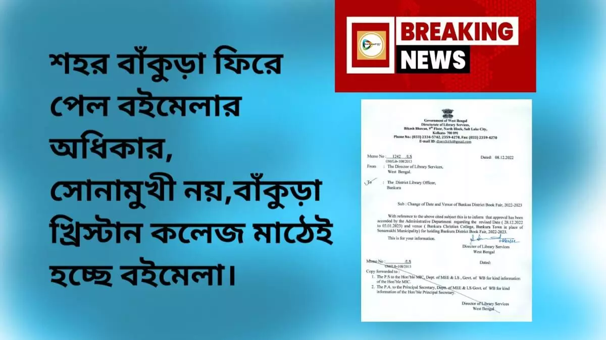 শহর বাঁকুড়া ফিরে পেল বইমেলার অধিকার,সোনামুখী নয়,বাঁকুড়া খ্রিস্টান কলেজ মাঠেই হচ্ছে বইমেলা। শহর বাঁকুড়া ফিরে পেল বইমেলার অধিকার,সোনামুখী নয়,বাঁকুড়া খ্রিস্টান কলেজ মাঠেই হচ্ছে বইমেলা।