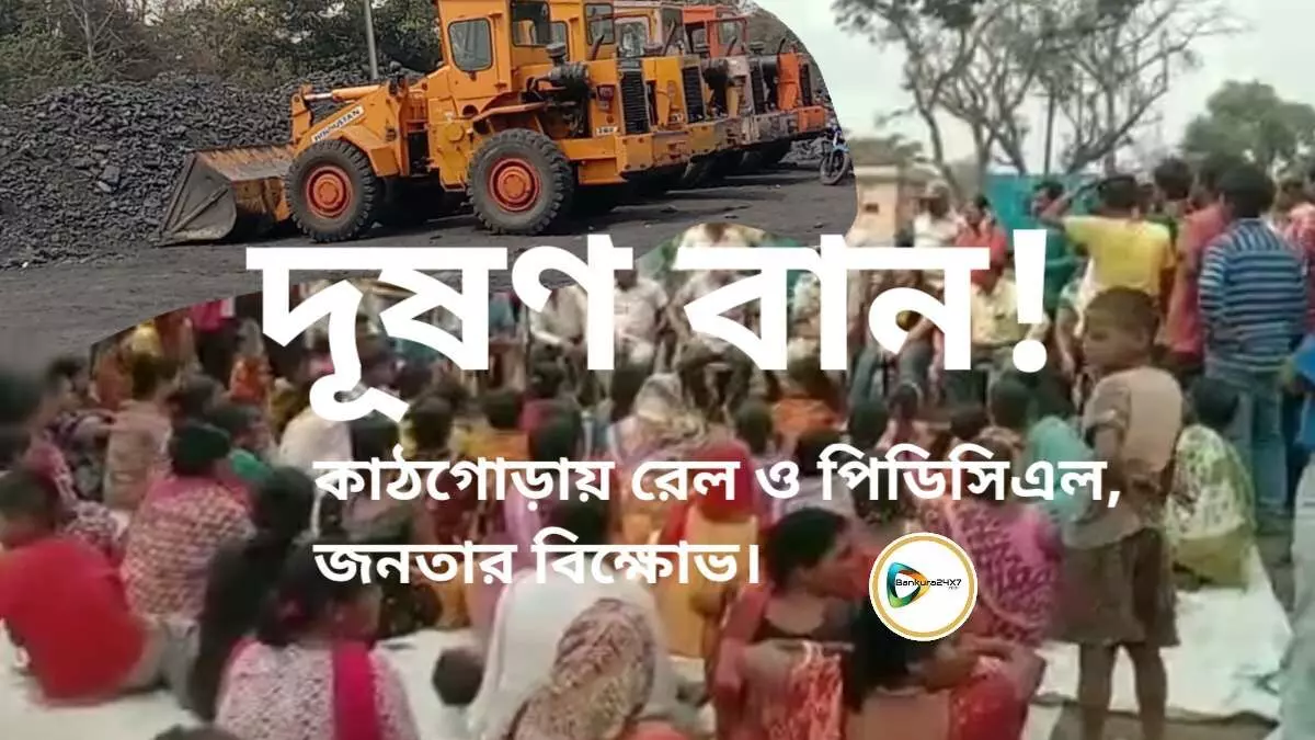 দূষণ বান!কাঠগোড়ায় রেল ও পিডিসিএল,জনতার বিক্ষোভ।